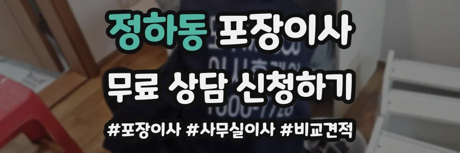 정하동 포장이사