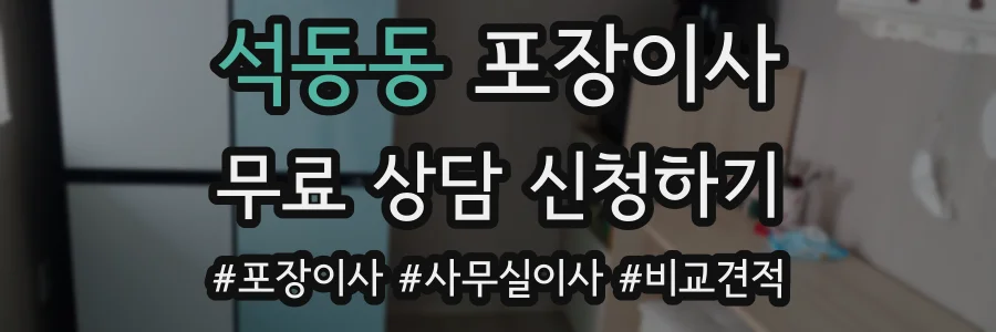 석동동 포장이사