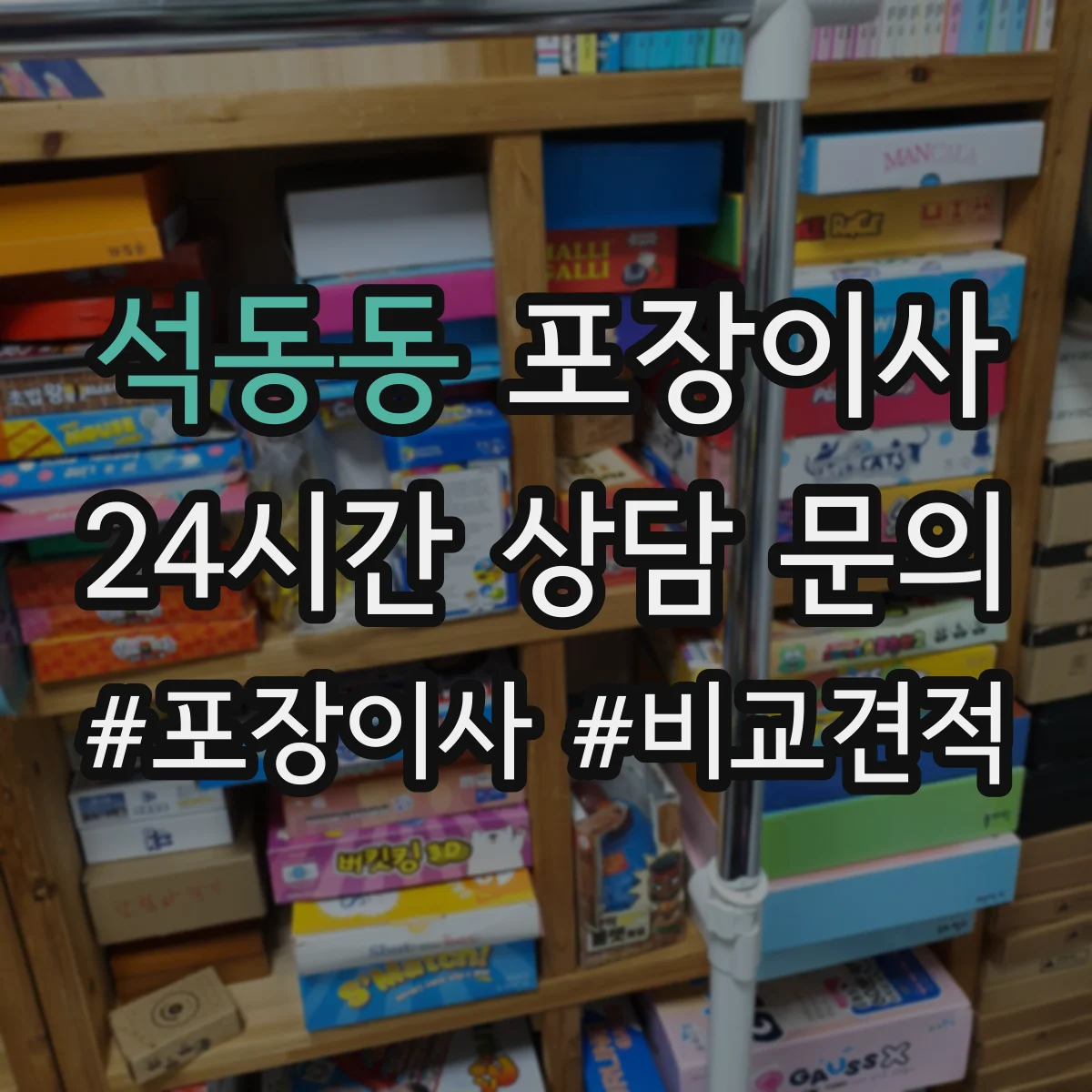 석동동 포장이사
