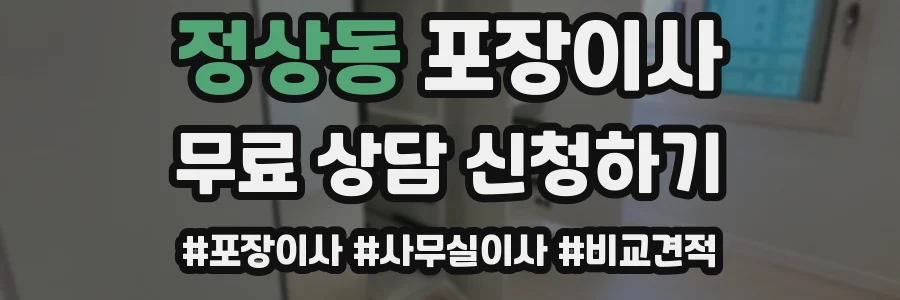 정상동 포장이사