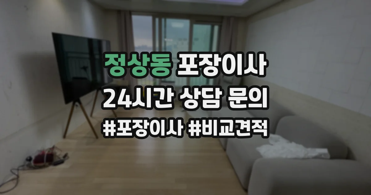 정상동 포장이사