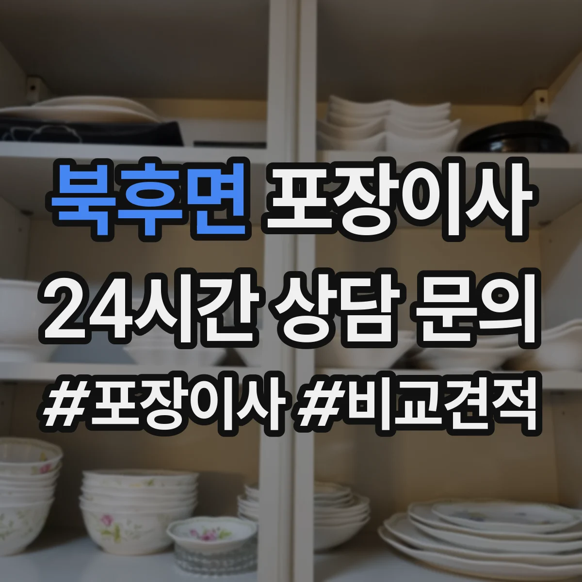 북후면 포장이사 비교할 때 꼭 볼 것, 인력 수·차량 배정 기준