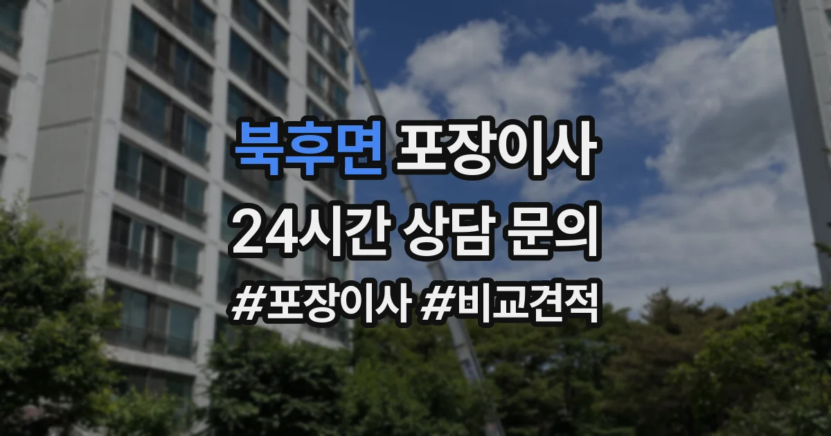북후면 포장이사