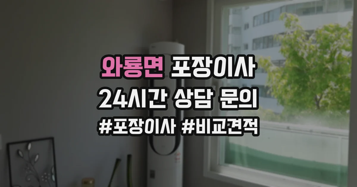 와룡면 포장이사