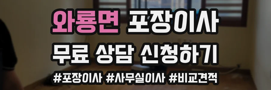와룡면 포장이사