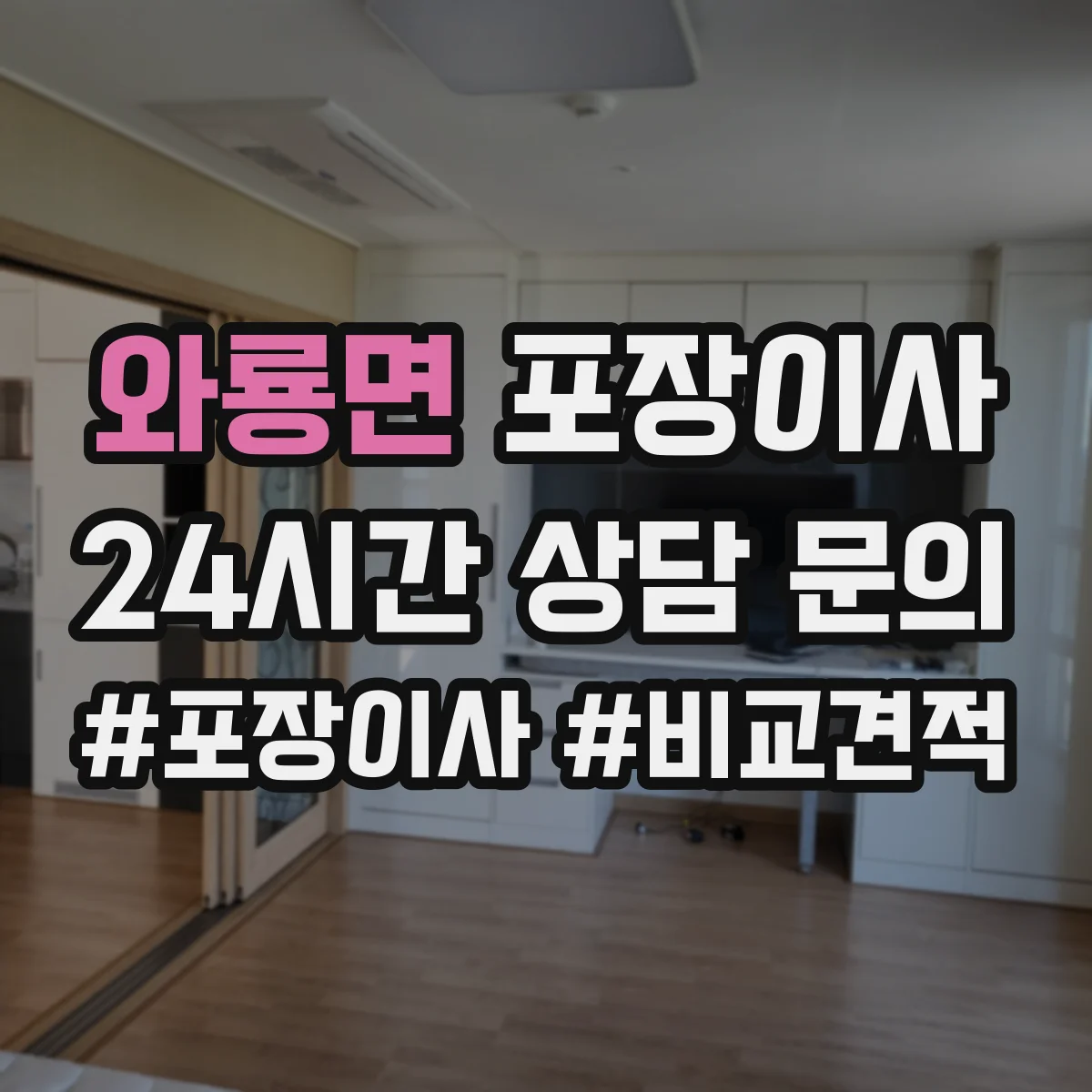 와룡면 포장이사