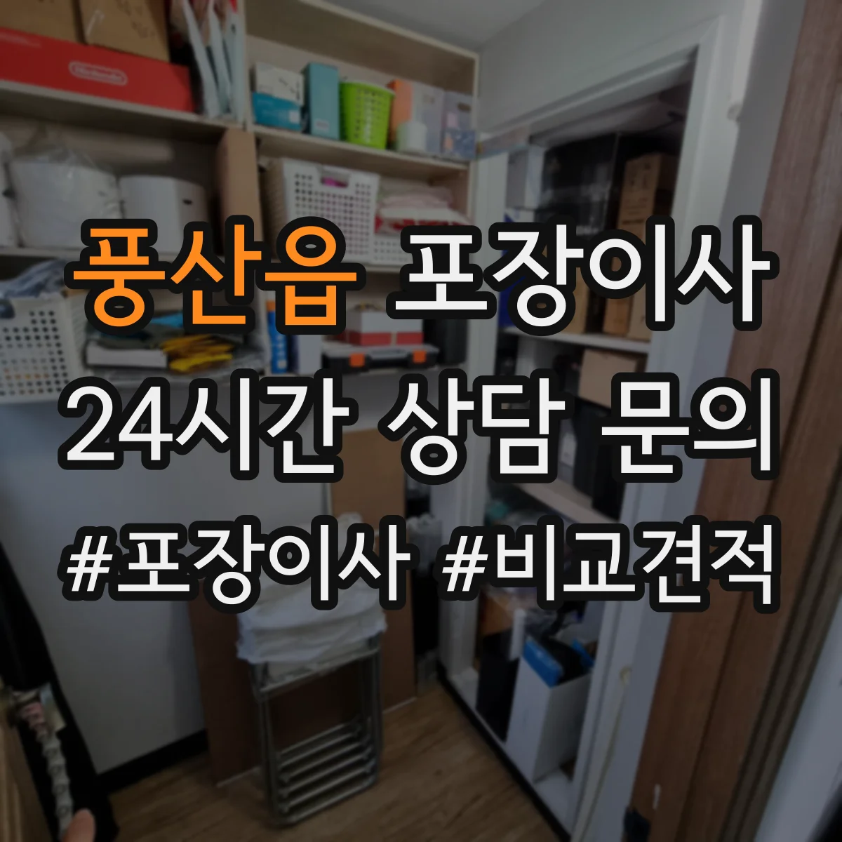 풍산읍 포장이사 가구 조립 불가 항목 미리 확인하기