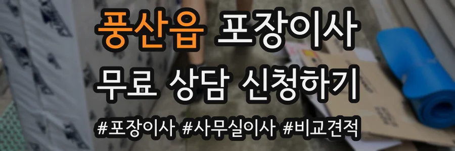 풍산읍 포장이사