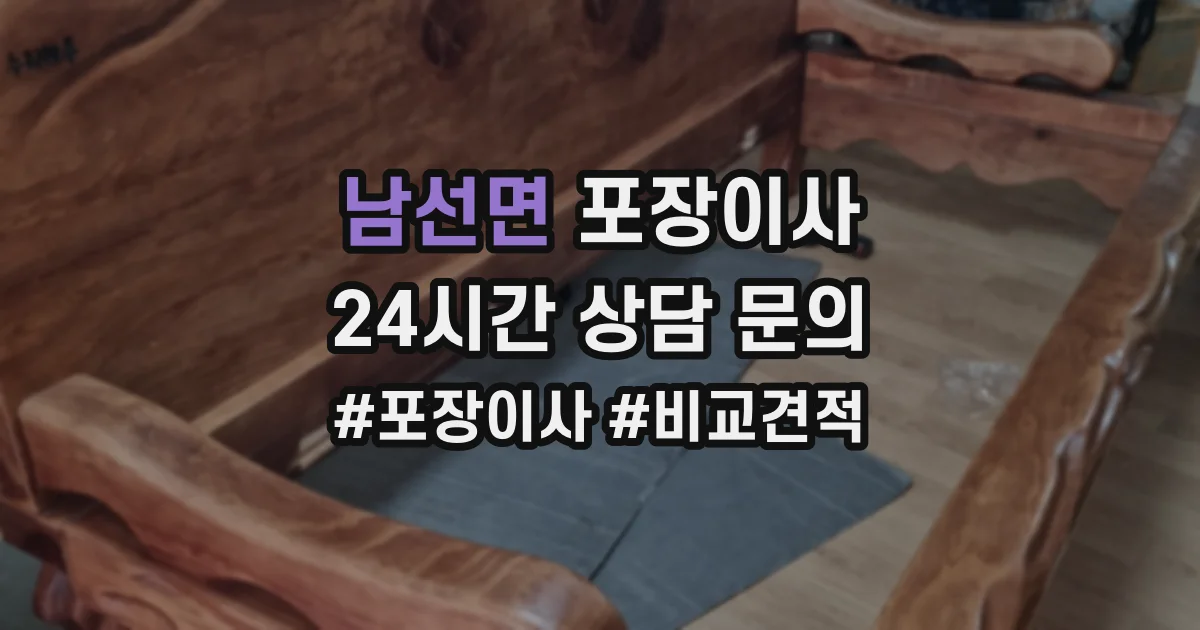 남선면 포장이사