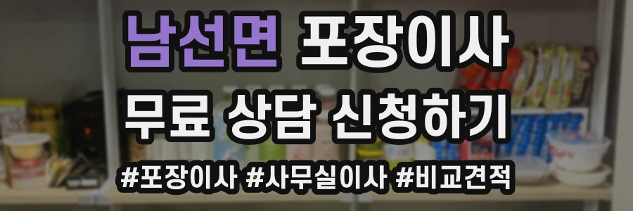 남선면 포장이사