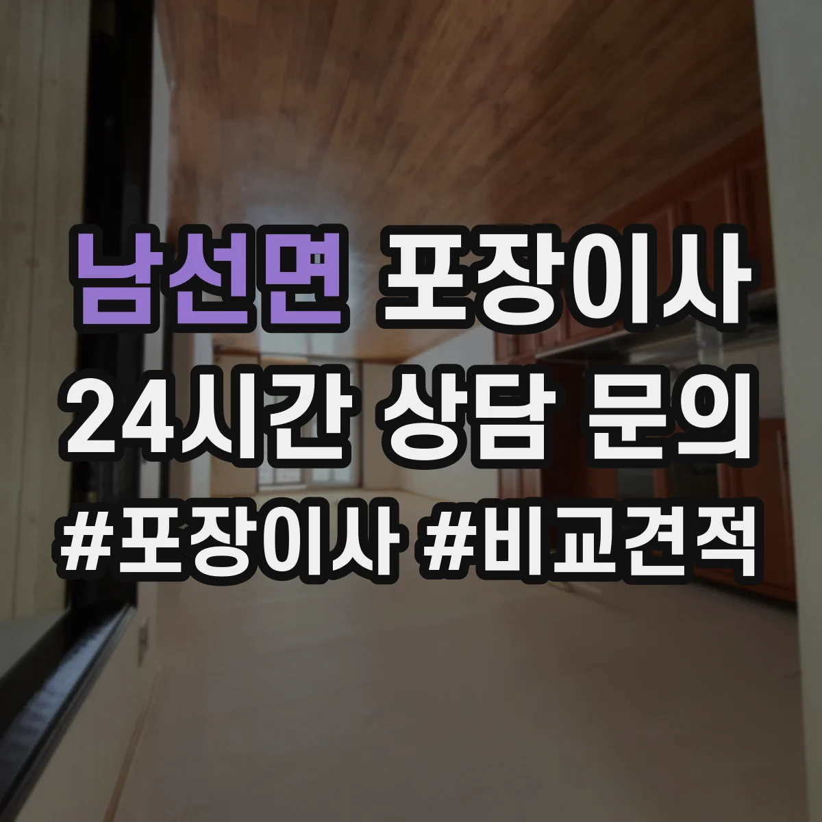 남선면 포장이사