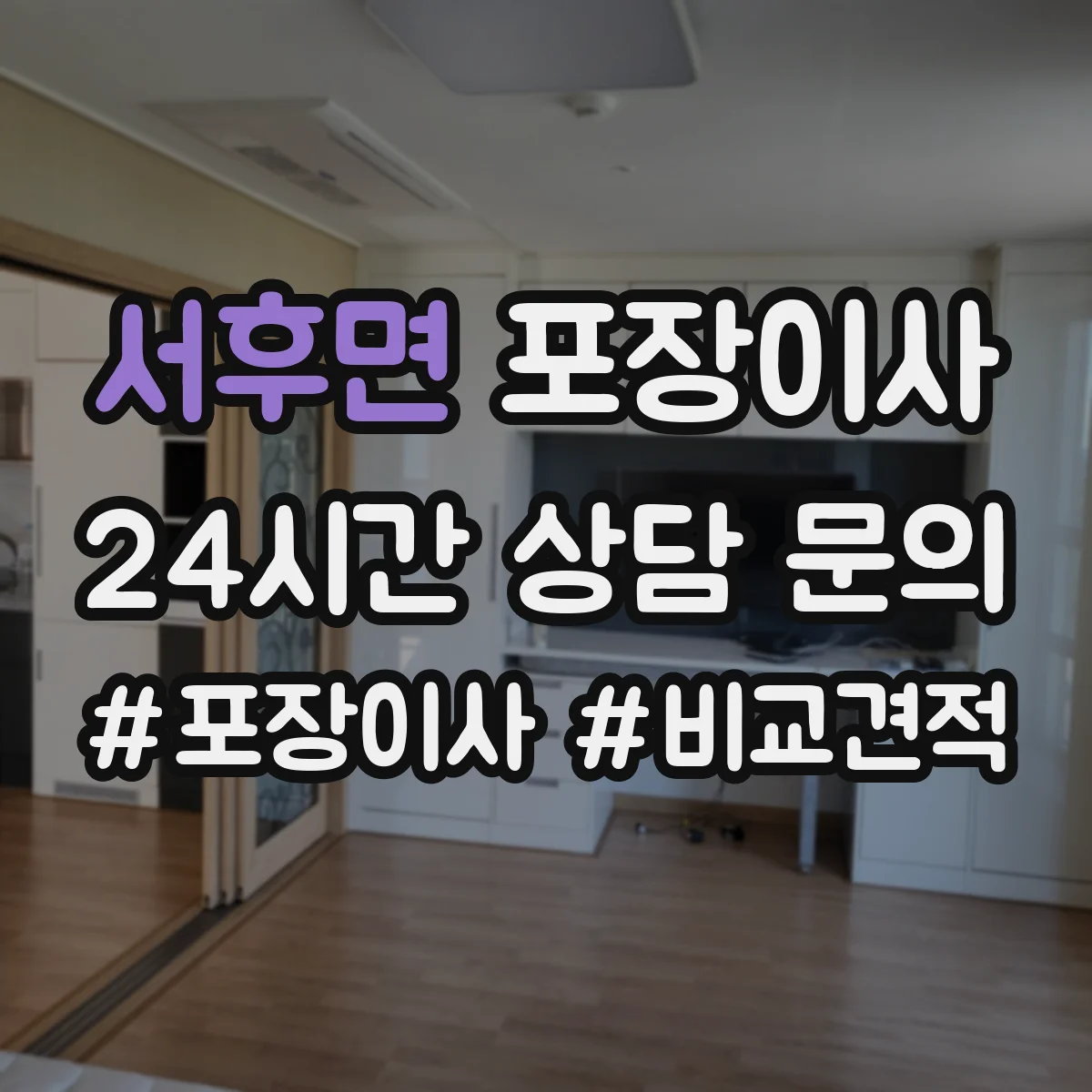 서후면 포장이사 후기에서 자주 확인하는 포장 마감 퀄리티