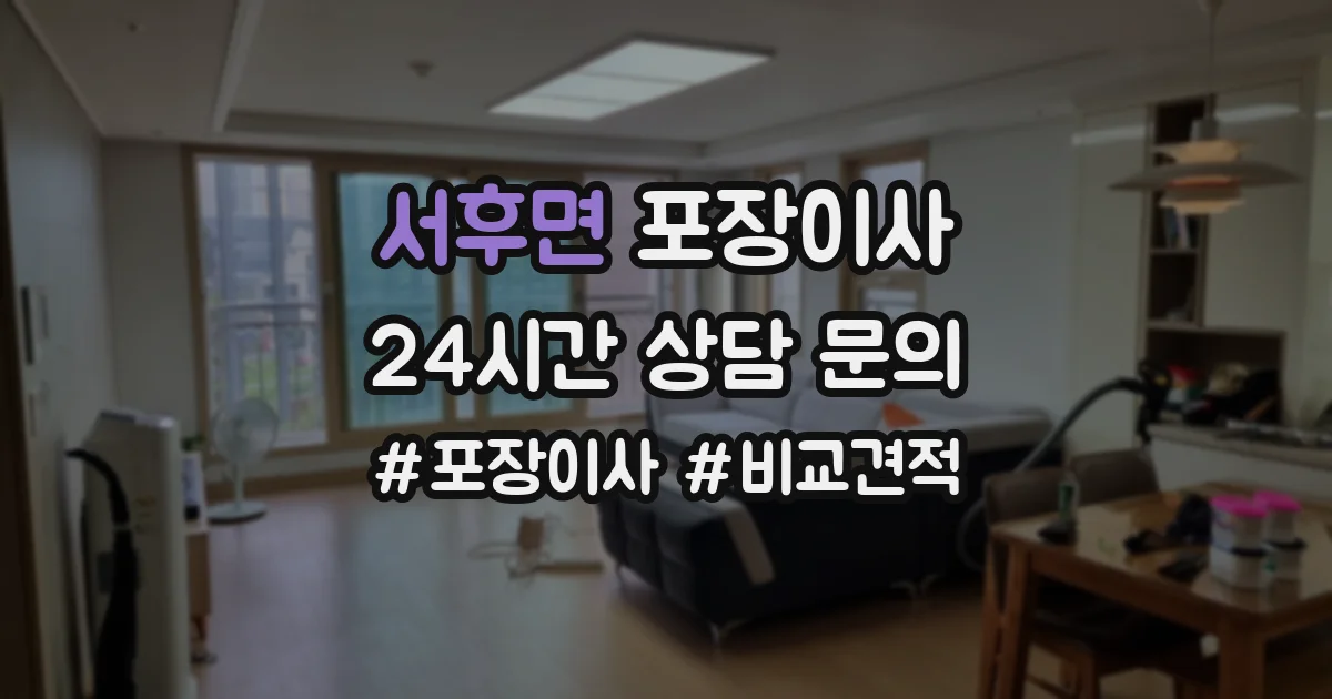 서후면 포장이사