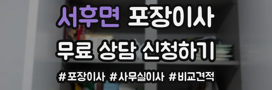 서후면 포장이사
