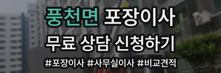 풍천면 포장이사