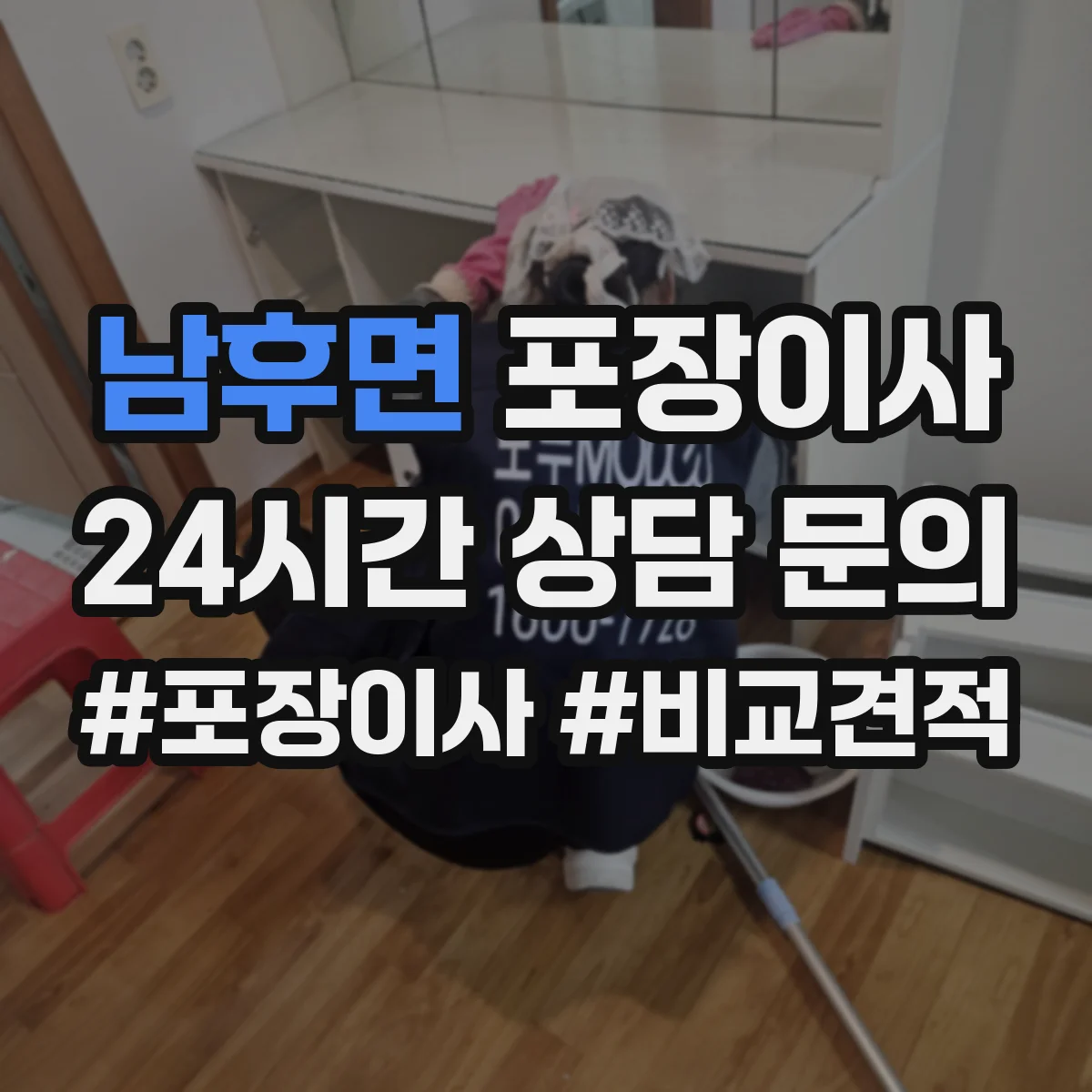 남후면 포장이사