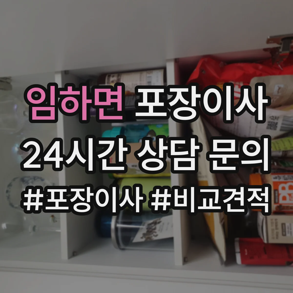 임하면 포장이사