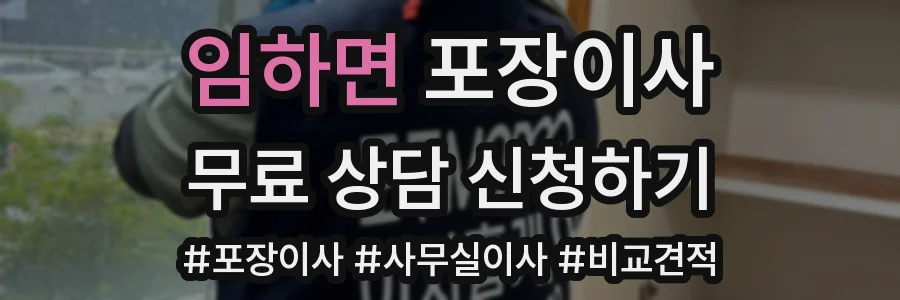 임하면 포장이사