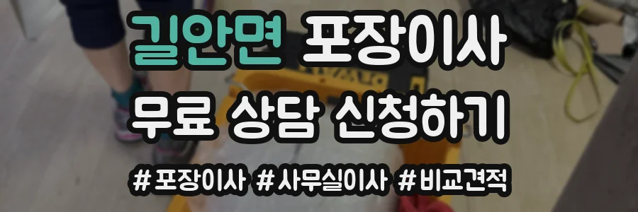 길안면 포장이사