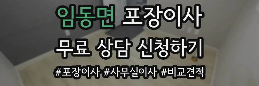 임동면 포장이사