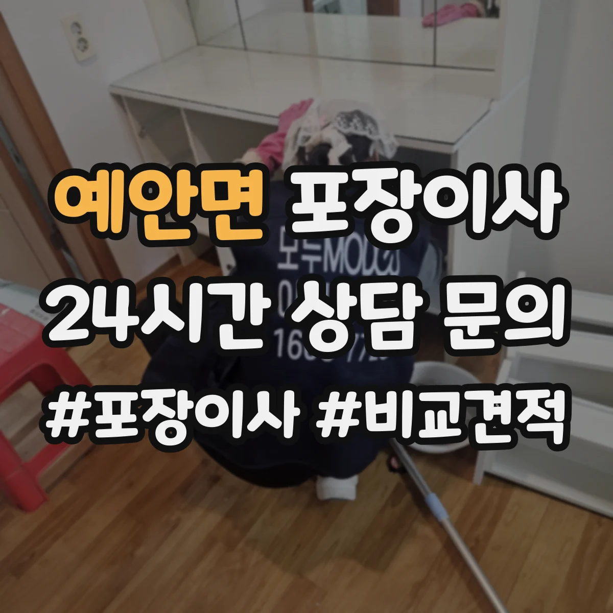 예안면 포장이사 냉장고 제상·물기 제거 후 포장하는 방법
