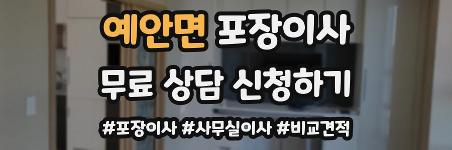 예안면 포장이사