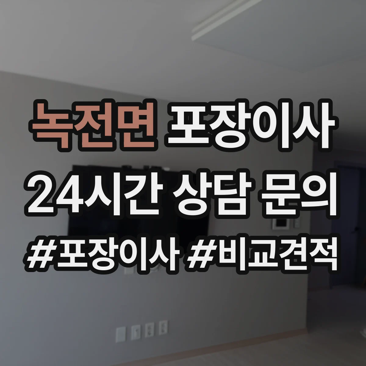 녹전면 포장이사 귀중품·액자 포장 방식부터 확인하는 법