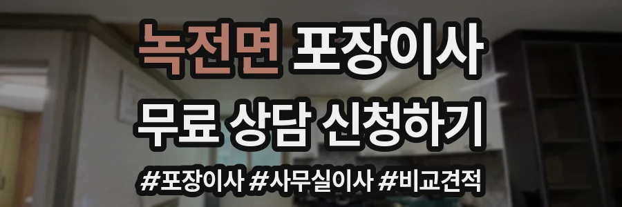 녹전면 포장이사