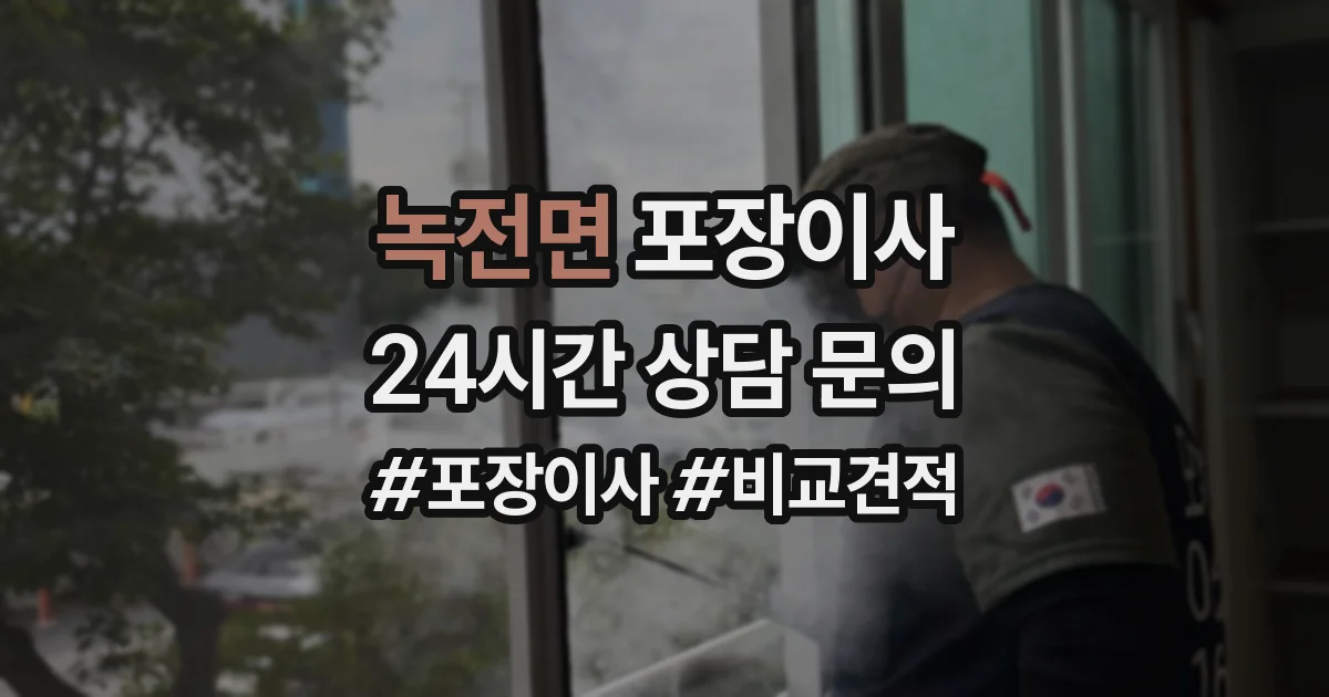 녹전면 포장이사
