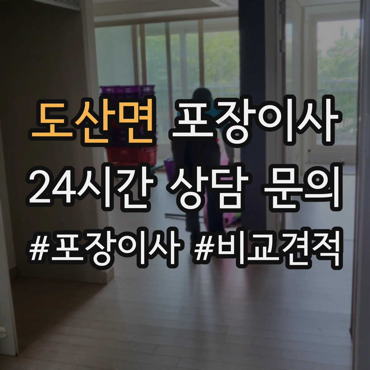 도산면 포장이사 냉장고·세탁기 포장에 필요한 자재와 준비물