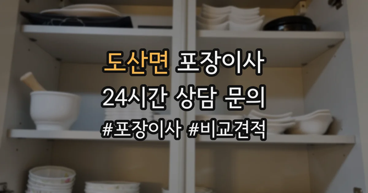 도산면 포장이사