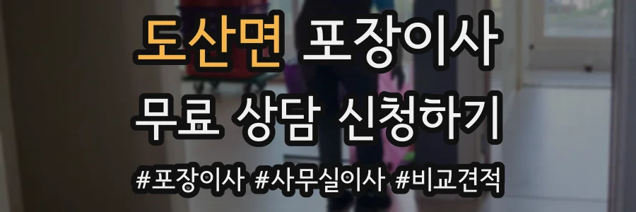 도산면 포장이사