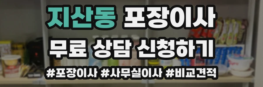 지산동 포장이사