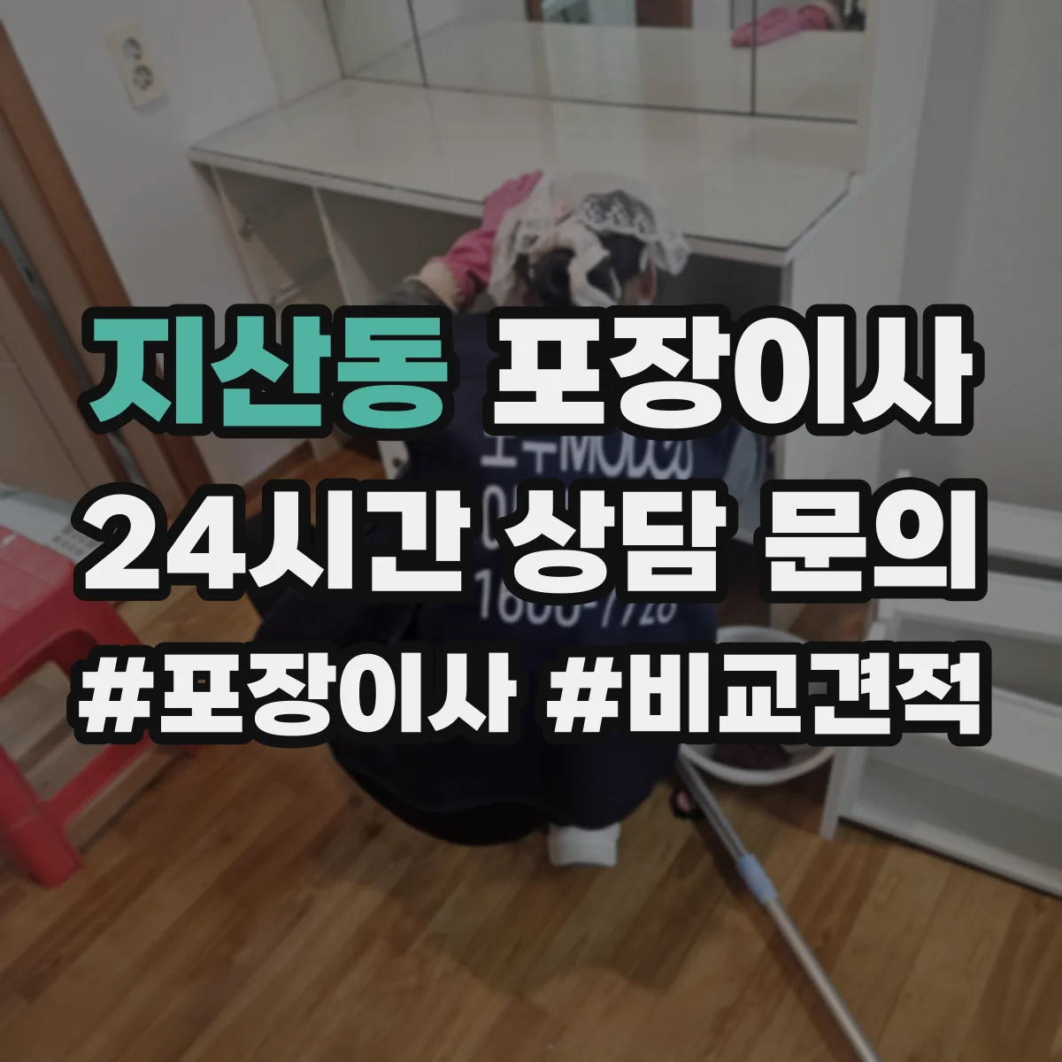 지산동 포장이사