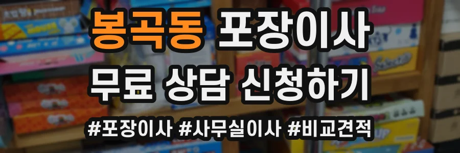 봉곡동 포장이사