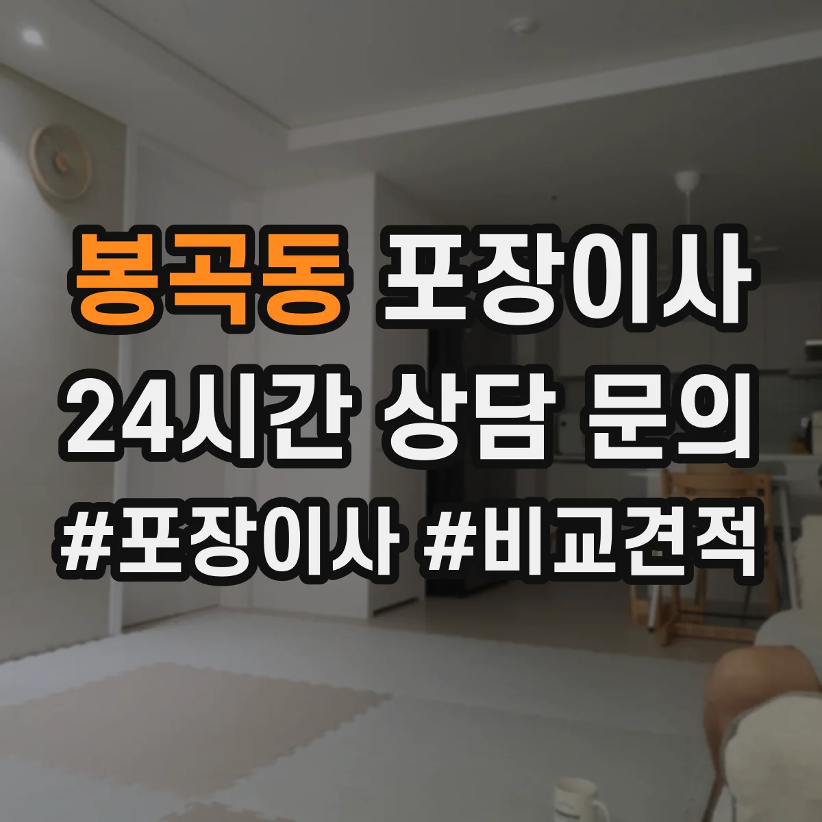 봉곡동 포장이사