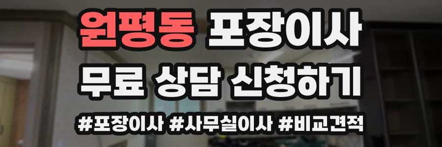 원평동 포장이사