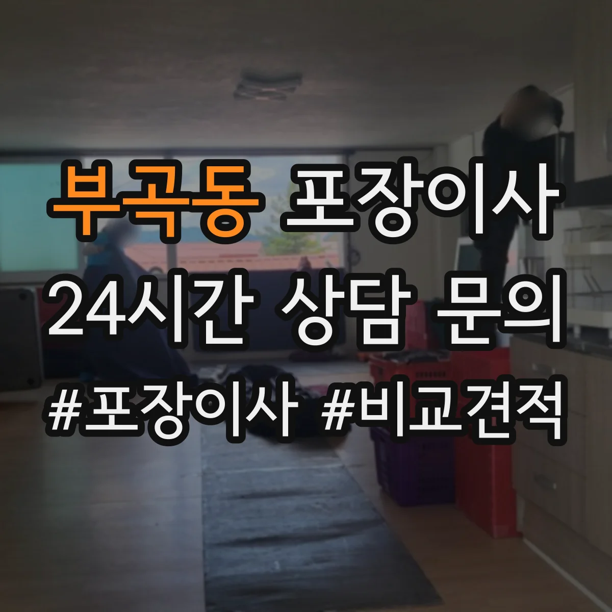 부곡동 포장이사 가구 코너 보호 같은 품질 항목 체크