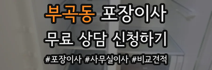 부곡동 포장이사