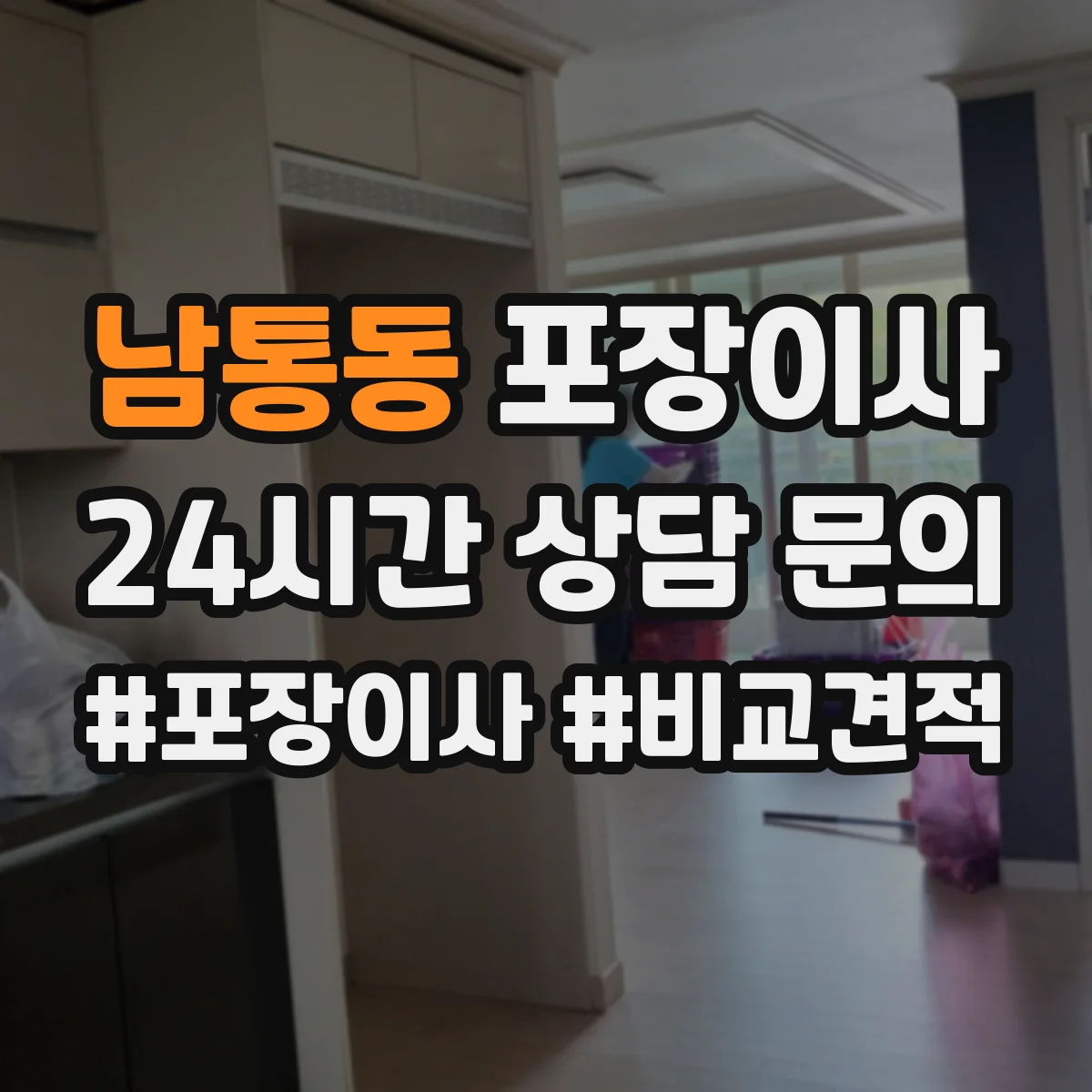 남통동 포장이사 완충재 보호 수준(충격·스크래치) 확인 포인트