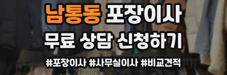 남통동 포장이사