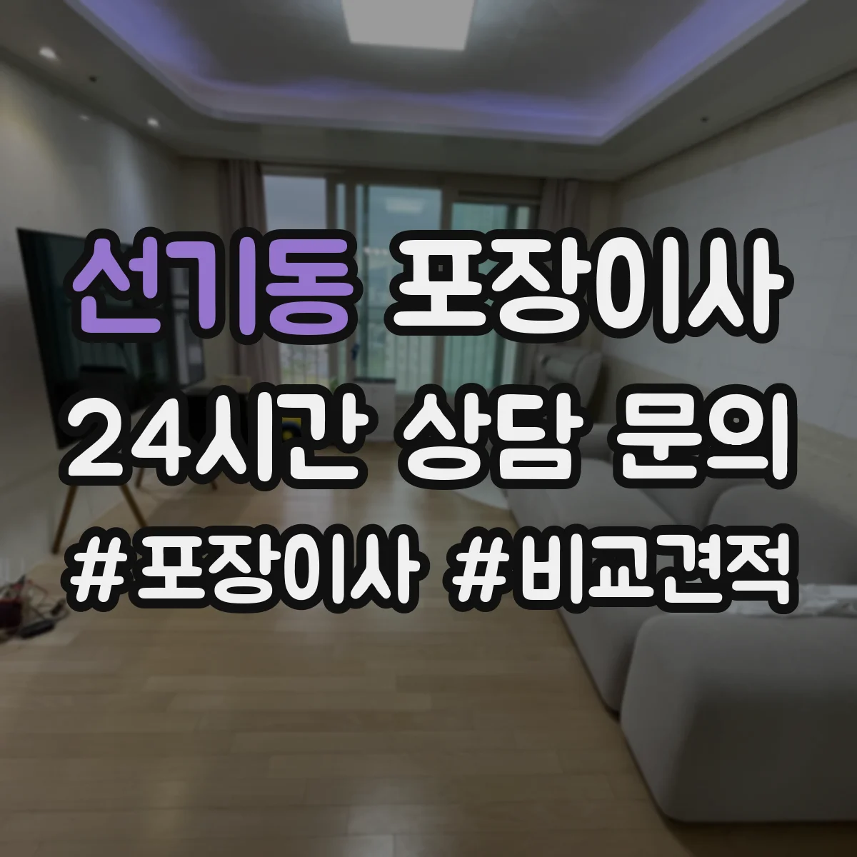 선기동 포장이사