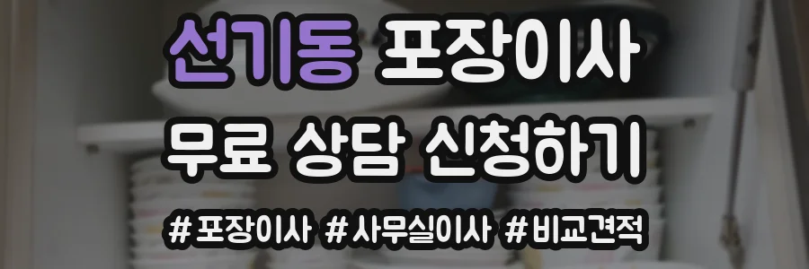 선기동 포장이사