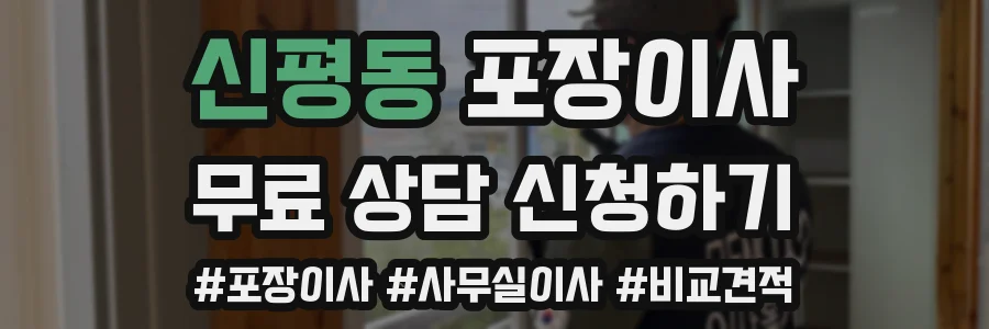 신평동 포장이사