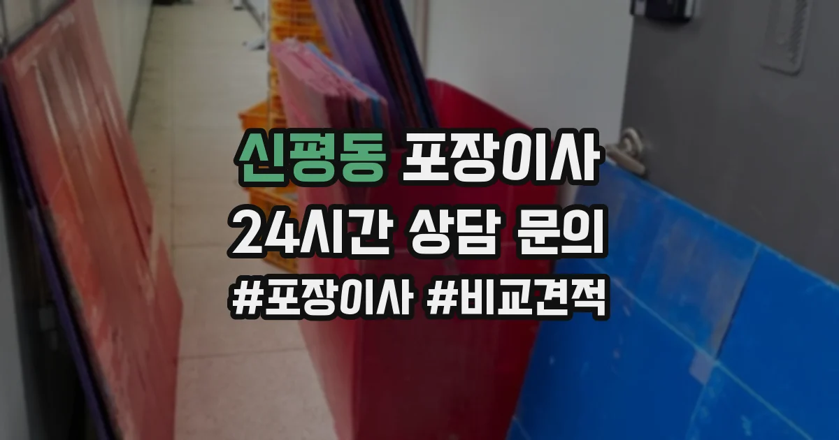 신평동 포장이사
