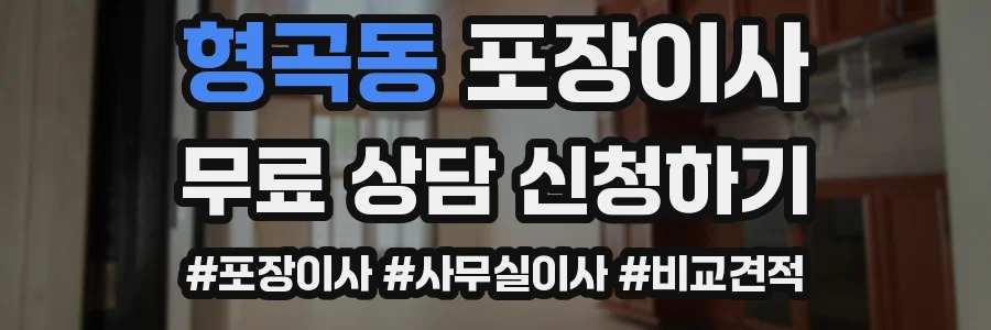 형곡동 포장이사