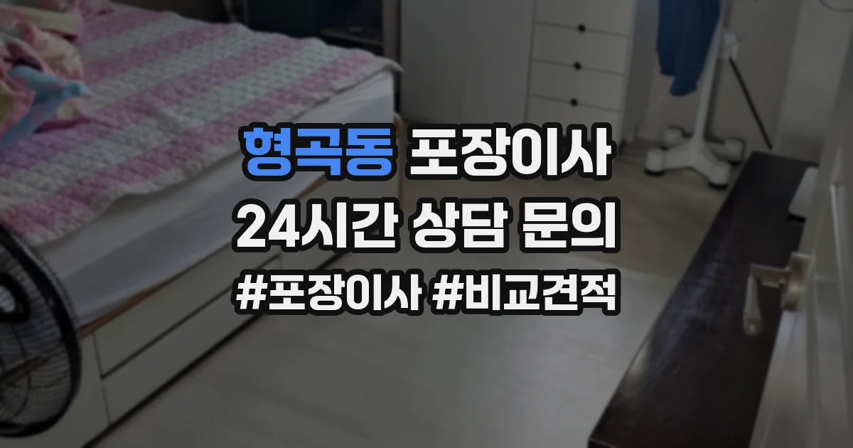 형곡동 포장이사