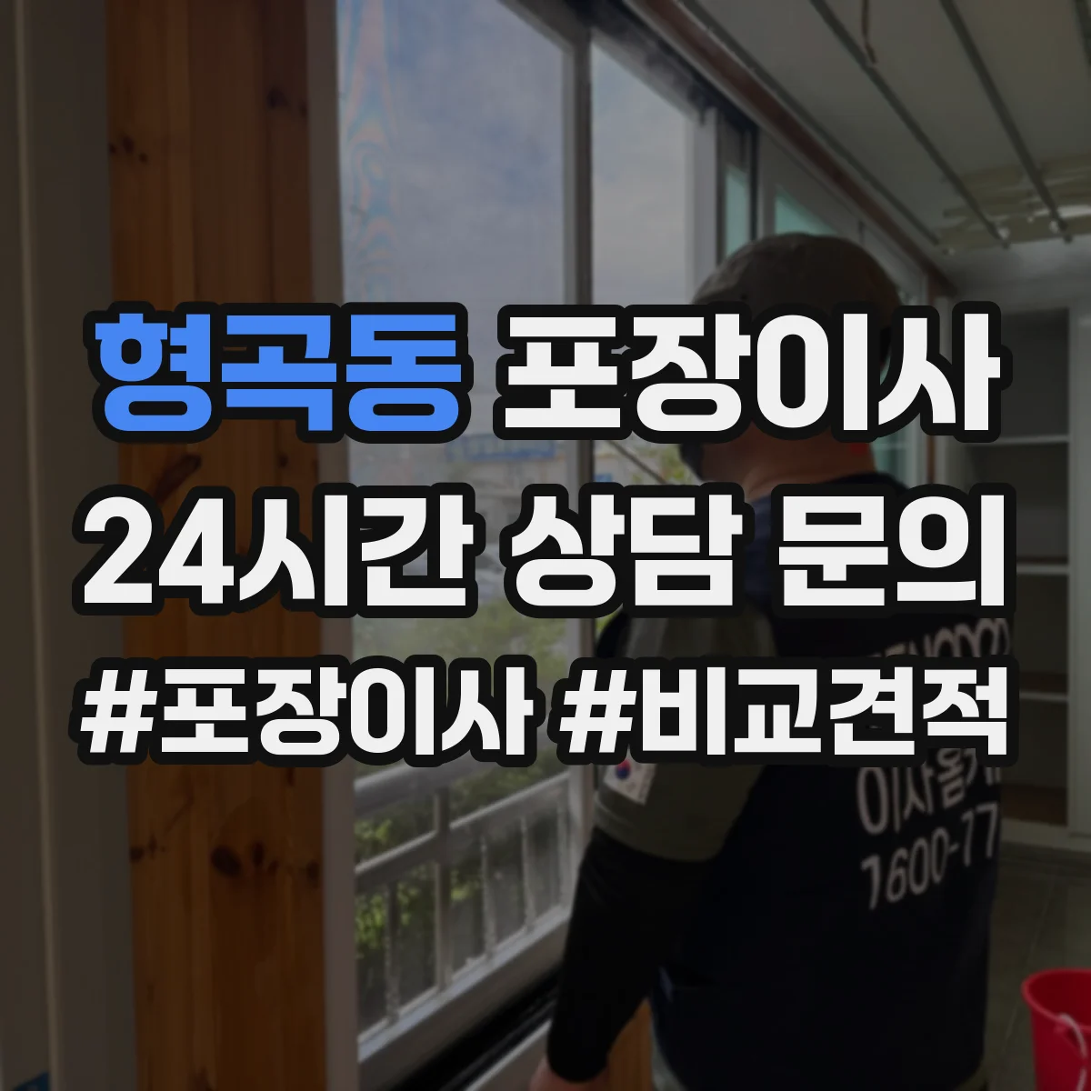 형곡동 포장이사