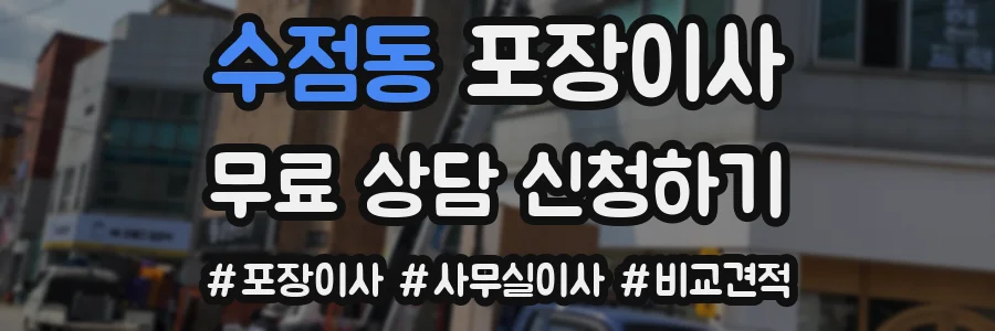 수점동 포장이사