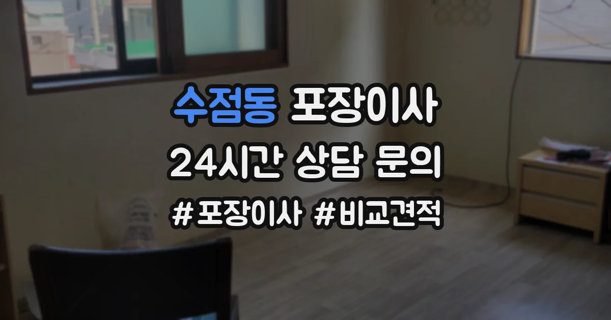 수점동 포장이사